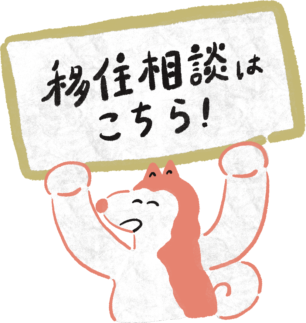 移住相談はこちら