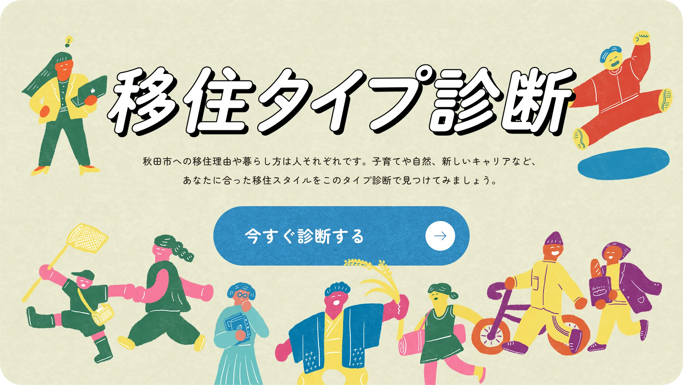 移住タイプ診断