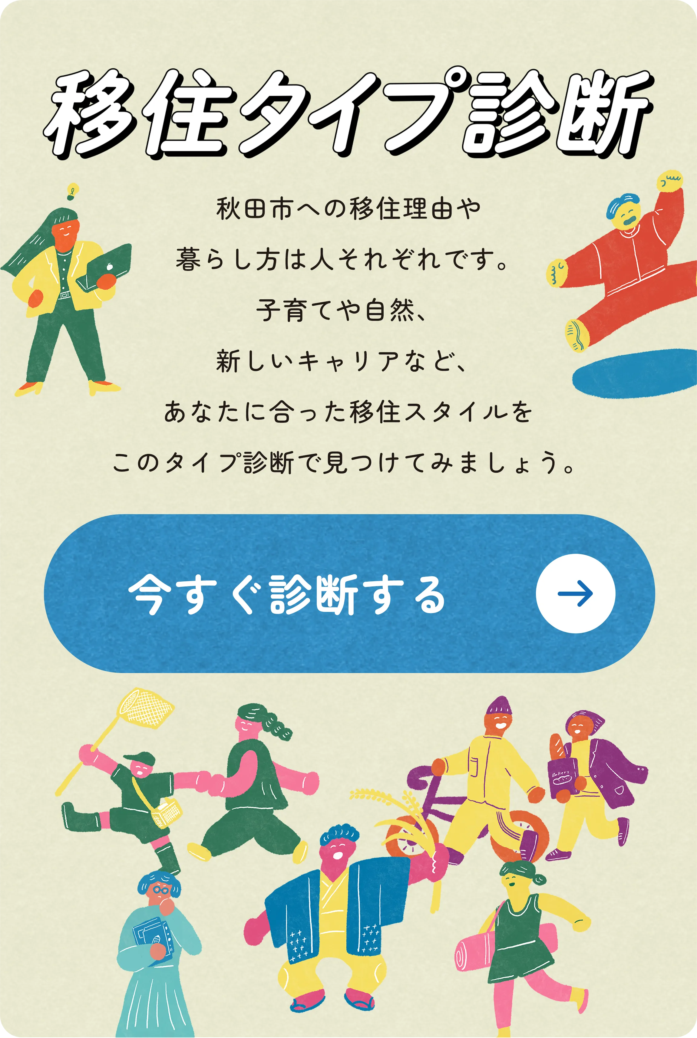 移住タイプ診断