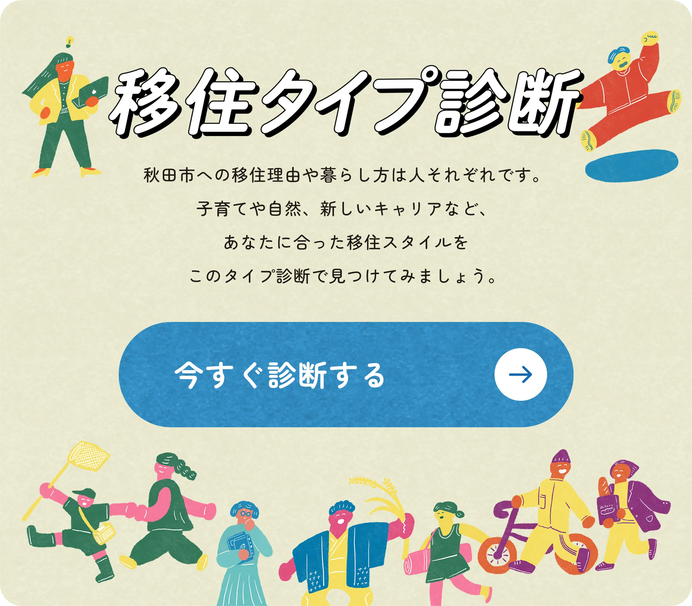 移住タイプ診断