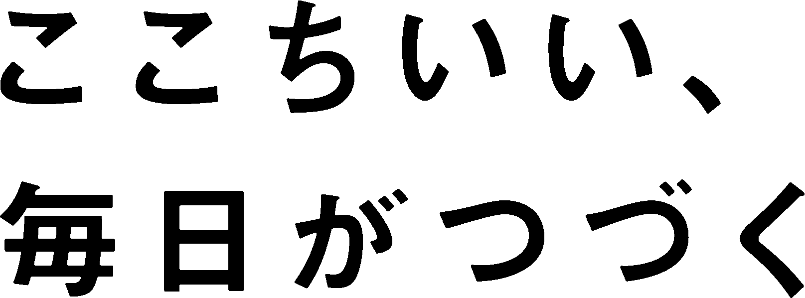 ここちいい、毎日がつづく